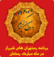 برنامه ویژه رستوران های شیراز در ماه مبارک رمضان 1391