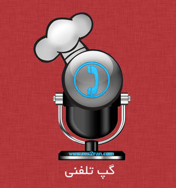 گپ تلفنی 20 - مرغ ترش - کوفته هلو شیرازی