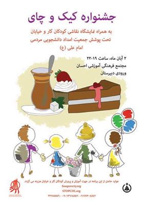 جشنواره کیک و چای امداد دانشجویی امام علی شیراز 