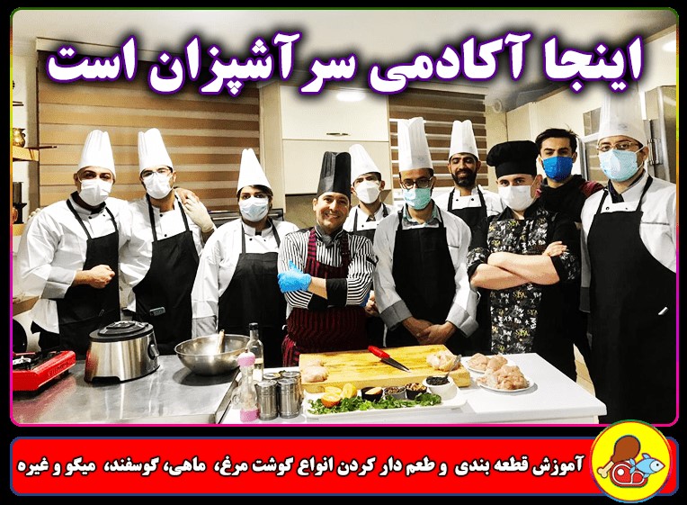 آکادمی سرآشپزان - کلاس آشپزی ایرانی و سنتی - رستورانی در آموزشگاه